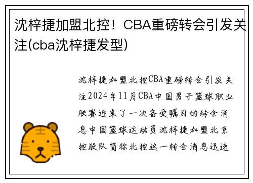 沈梓捷加盟北控！CBA重磅转会引发关注(cba沈梓捷发型)