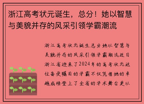 浙江高考状元诞生，总分！她以智慧与美貌并存的风采引领学霸潮流