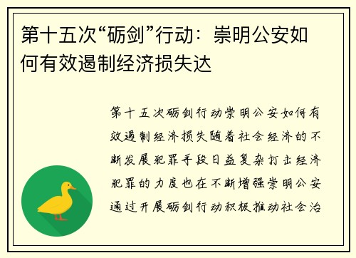 第十五次“砺剑”行动：崇明公安如何有效遏制经济损失达