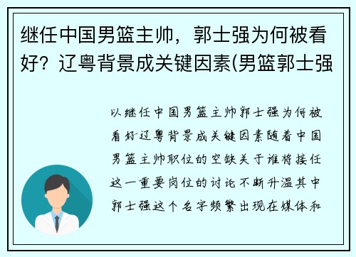继任中国男篮主帅，郭士强为何被看好？辽粤背景成关键因素(男篮郭士强个人资料)