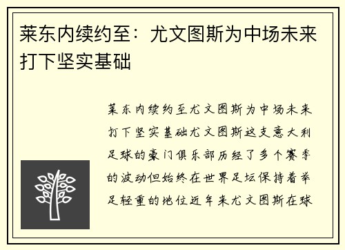 莱东内续约至：尤文图斯为中场未来打下坚实基础