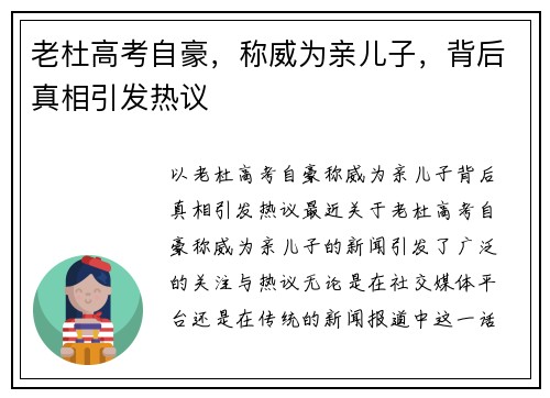 老杜高考自豪，称威为亲儿子，背后真相引发热议