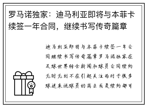罗马诺独家：迪马利亚即将与本菲卡续签一年合同，继续书写传奇篇章