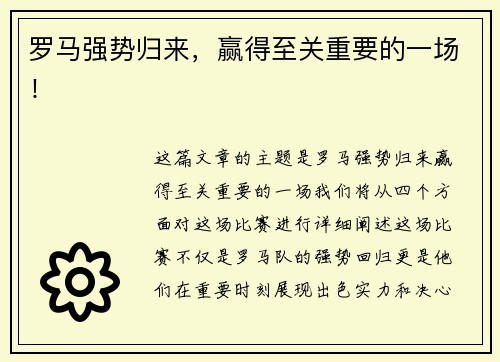 罗马强势归来，赢得至关重要的一场！