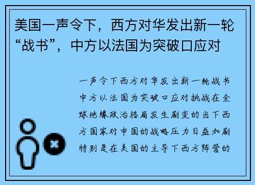 美国一声令下，西方对华发出新一轮“战书”，中方以法国为突破口应对挑战