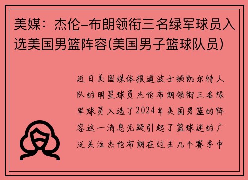 美媒：杰伦-布朗领衔三名绿军球员入选美国男篮阵容(美国男子篮球队员)