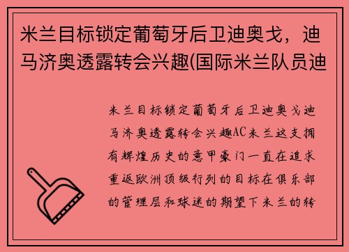 米兰目标锁定葡萄牙后卫迪奥戈，迪马济奥透露转会兴趣(国际米兰队员迪马尔科)