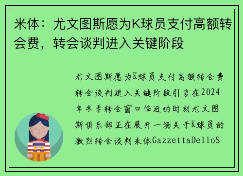 米体：尤文图斯愿为K球员支付高额转会费，转会谈判进入关键阶段