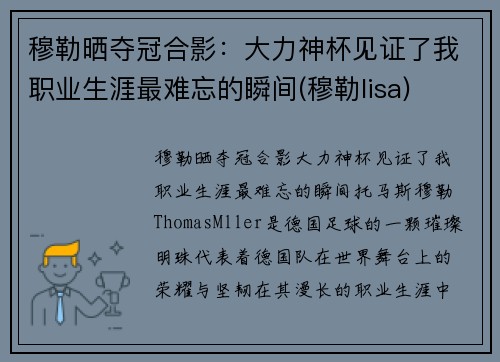 穆勒晒夺冠合影：大力神杯见证了我职业生涯最难忘的瞬间(穆勒lisa)