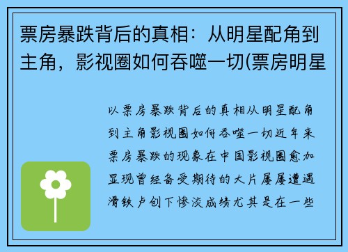 票房暴跌背后的真相：从明星配角到主角，影视圈如何吞噬一切(票房明星能赚多少)