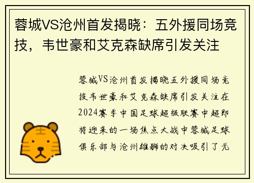 蓉城VS沧州首发揭晓：五外援同场竞技，韦世豪和艾克森缺席引发关注