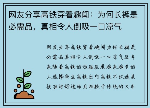 网友分享高铁穿着趣闻：为何长裤是必需品，真相令人倒吸一口凉气