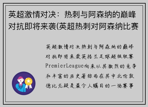 英超激情对决：热刺与阿森纳的巅峰对抗即将来袭(英超热刺对阿森纳比赛录像)