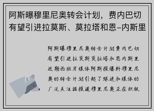 阿斯曝穆里尼奥转会计划，费内巴切有望引进拉莫斯、莫拉塔和恩-内斯里