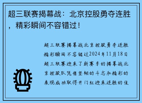 超三联赛揭幕战：北京控股勇夺连胜，精彩瞬间不容错过！