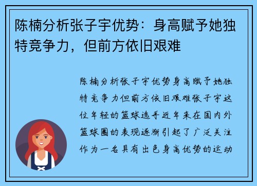 陈楠分析张子宇优势：身高赋予她独特竞争力，但前方依旧艰难