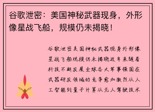 谷歌泄密：美国神秘武器现身，外形像星战飞船，规模仍未揭晓！