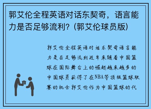 郭艾伦全程英语对话东契奇，语言能力是否足够流利？(郭艾伦球员版)