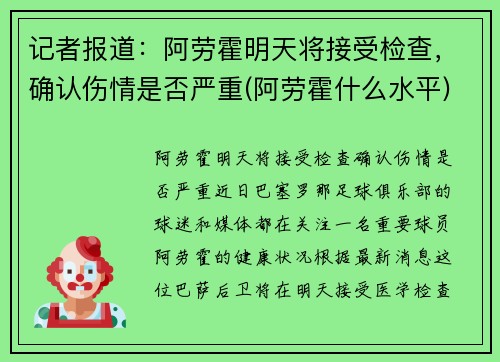 记者报道：阿劳霍明天将接受检查，确认伤情是否严重(阿劳霍什么水平)