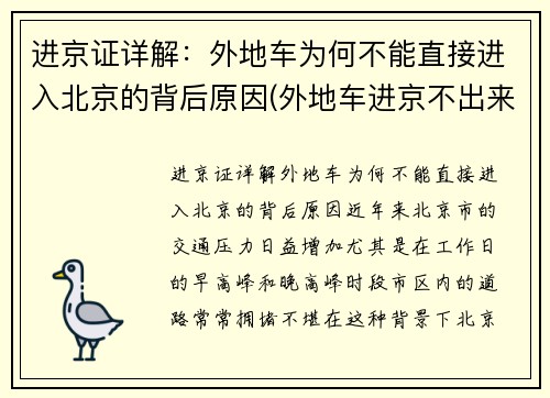 进京证详解：外地车为何不能直接进入北京的背后原因(外地车进京不出来罚款吗)