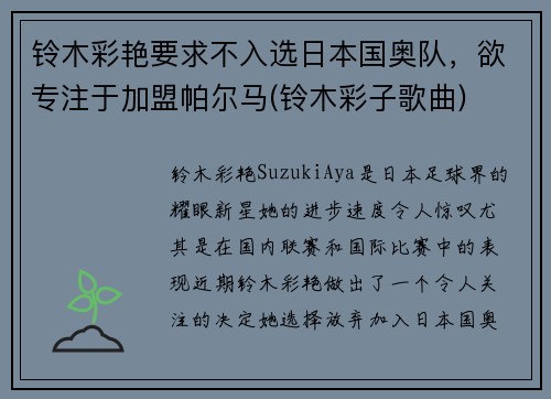 铃木彩艳要求不入选日本国奥队，欲专注于加盟帕尔马(铃木彩子歌曲)