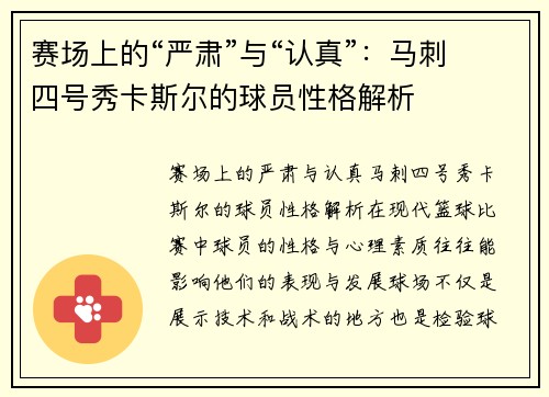 赛场上的“严肃”与“认真”：马刺四号秀卡斯尔的球员性格解析