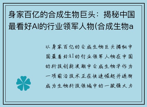 身家百亿的合成生物巨头：揭秘中国最看好AI的行业领军人物(合成生物a股上市公司)