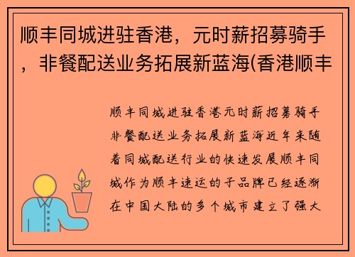 顺丰同城进驻香港，元时薪招募骑手，非餐配送业务拓展新蓝海(香港顺丰快递招聘)
