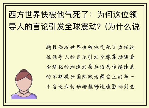 西方世界快被他气死了：为何这位领导人的言论引发全球震动？(为什么说西方国家会走向衰落)