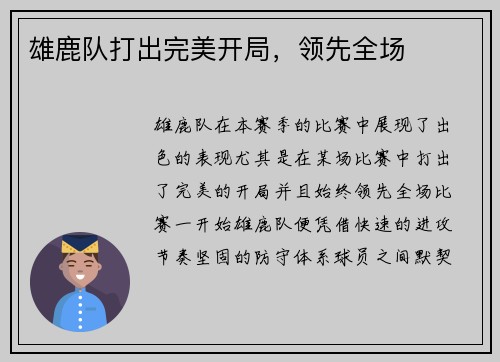 雄鹿队打出完美开局，领先全场