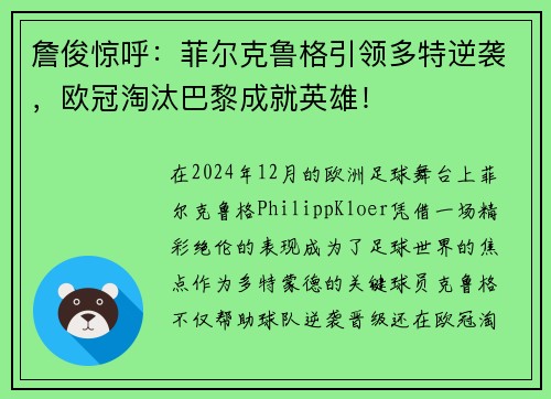 詹俊惊呼：菲尔克鲁格引领多特逆袭，欧冠淘汰巴黎成就英雄！