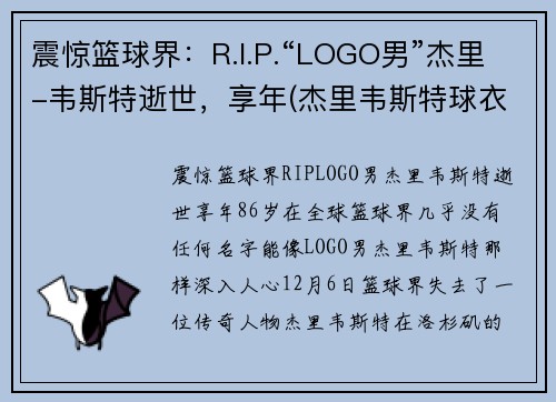 震惊篮球界：R.I.P.“LOGO男”杰里-韦斯特逝世，享年(杰里韦斯特球衣退役)
