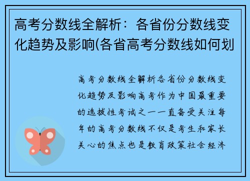 高考分数线全解析：各省份分数线变化趋势及影响(各省高考分数线如何划分)