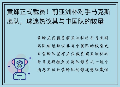 黄蜂正式裁员！前亚洲杯对手马克斯离队，球迷热议其与中国队的较量