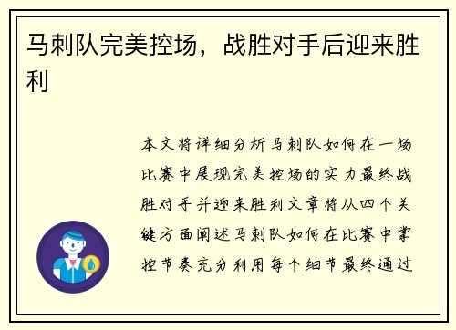 马刺队完美控场，战胜对手后迎来胜利