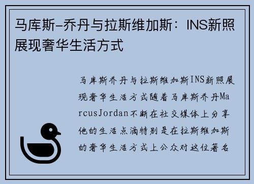 马库斯-乔丹与拉斯维加斯：INS新照展现奢华生活方式