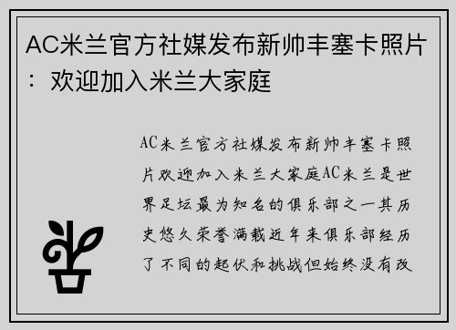AC米兰官方社媒发布新帅丰塞卡照片：欢迎加入米兰大家庭
