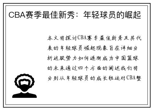 CBA赛季最佳新秀：年轻球员的崛起