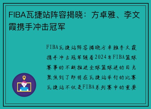 FIBA瓦捷站阵容揭晓：方卓雅、李文霞携手冲击冠军