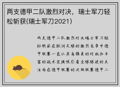 两支德甲二队激烈对决，瑞士军刀轻松斩获(瑞士军刀2021)
