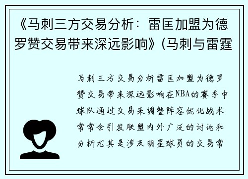 《马刺三方交易分析：雷匡加盟为德罗赞交易带来深远影响》(马刺与雷霆交战记录)