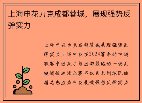 上海申花力克成都蓉城，展现强势反弹实力