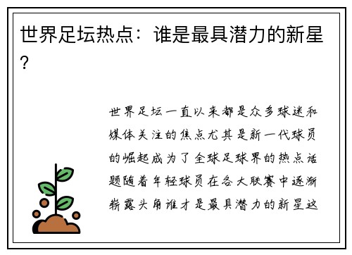 世界足坛热点：谁是最具潜力的新星？