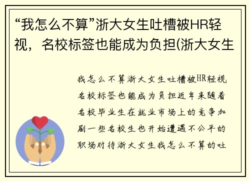 “我怎么不算”浙大女生吐槽被HR轻视，名校标签也能成为负担(浙大女生事件始末)