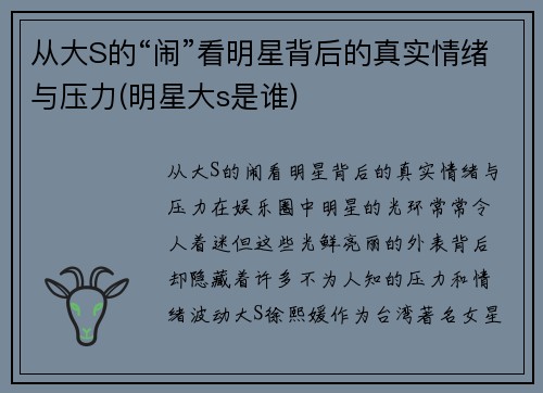 从大S的“闹”看明星背后的真实情绪与压力(明星大s是谁)