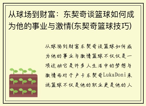 从球场到财富：东契奇谈篮球如何成为他的事业与激情(东契奇篮球技巧)