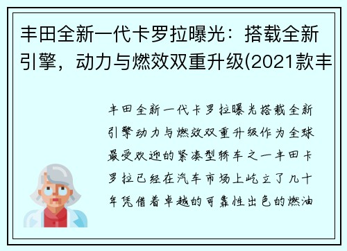 丰田全新一代卡罗拉曝光：搭载全新引擎，动力与燃效双重升级(2021款丰田卡罗拉)