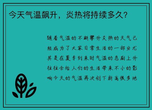 今天气温飙升，炎热将持续多久？