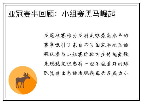 亚冠赛事回顾：小组赛黑马崛起