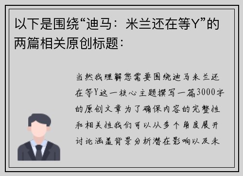 以下是围绕“迪马：米兰还在等Y”的两篇相关原创标题：